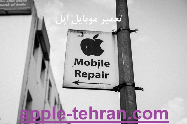 تعمیر موبایل اپل